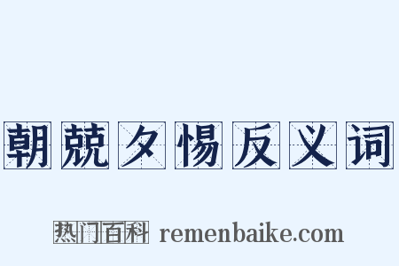 朝兢夕惕反义词是什么意思的图片